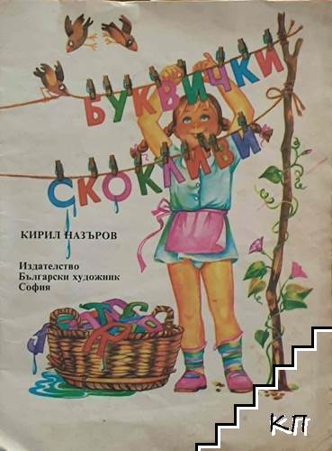 Буквички скокливи