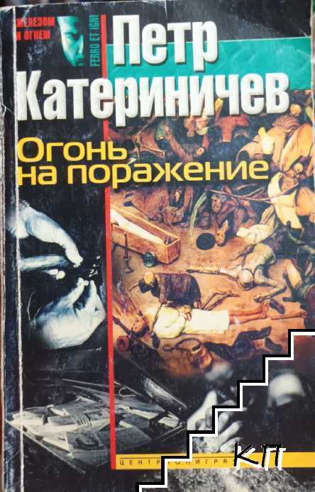Огонь на поражение Огонь на поражение