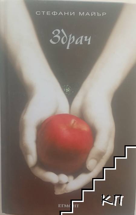 Здрач. Книга 1: Здрач