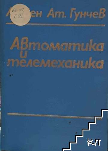Автоматика и телемеханика