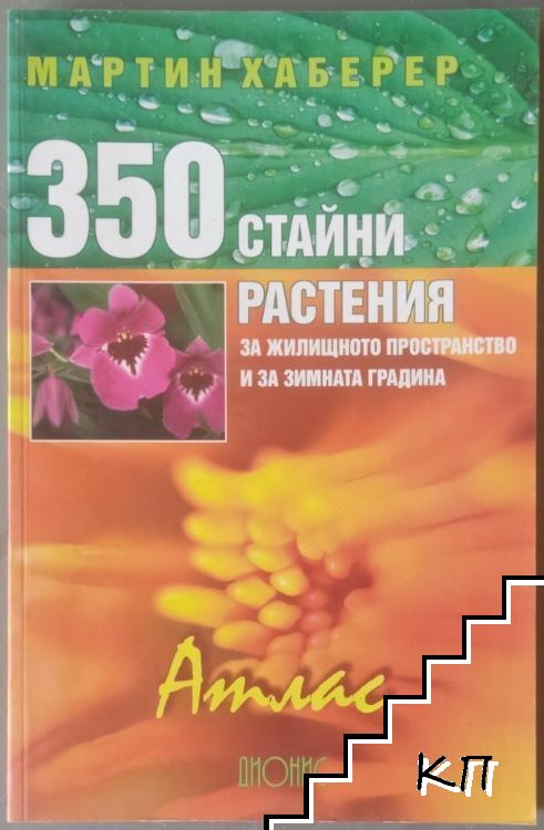 350 стайни растения за жилищното пространство и за зимната градина