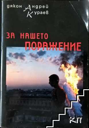За нашето поражение