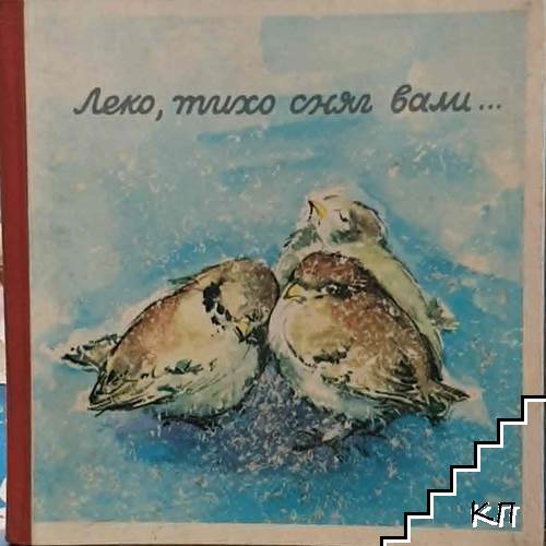 Леко, тихо, сняг вали...