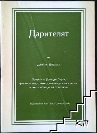 Дарителят
