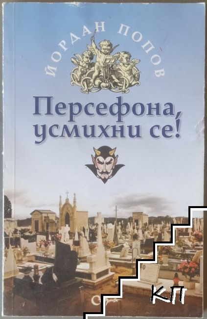 Персефона, усмихни се!