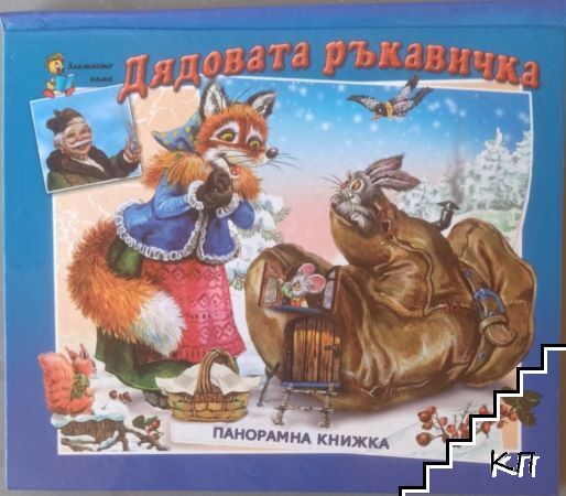 Дядовата ръкавичка - Панорамна книжка