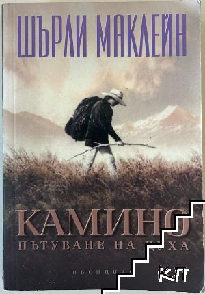 Камино. Пътуване на духа