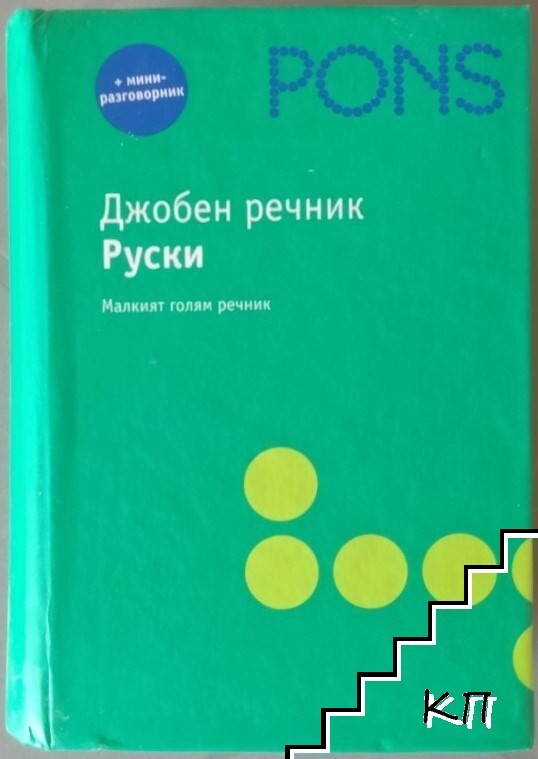 PONS: Джобен речник: Руско-български, българско-руски PONS: Джобен речник: Руско-български, българско-руски