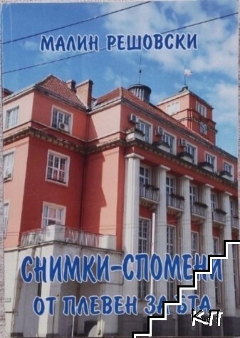 Снимки - спомени от Плевен за БТА