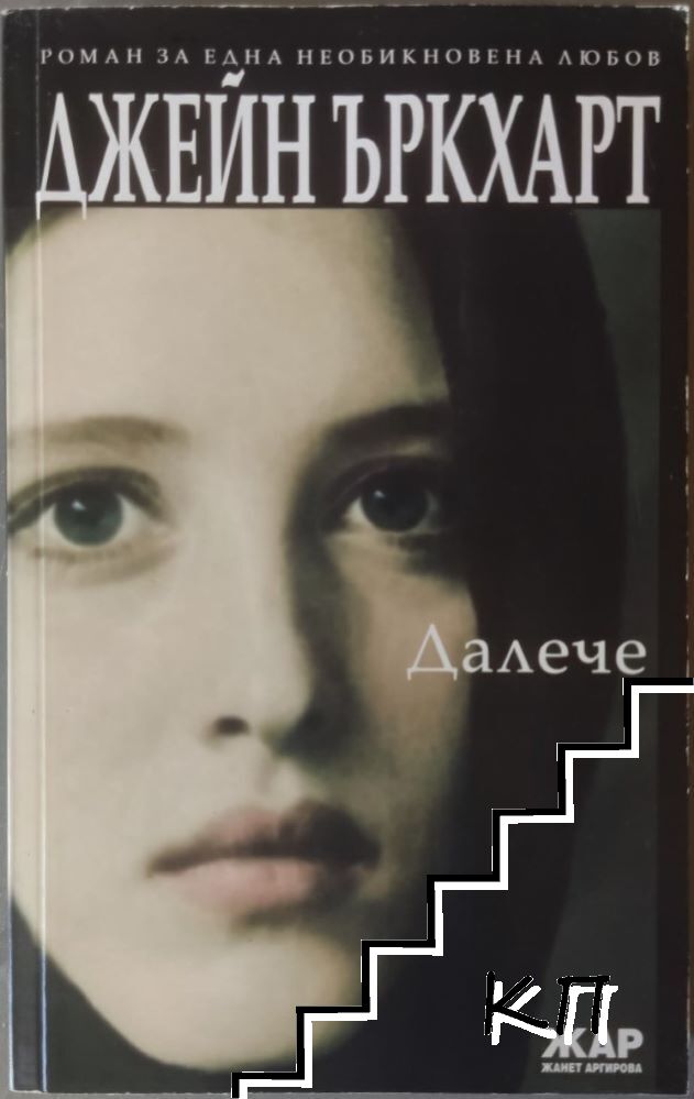 Далече