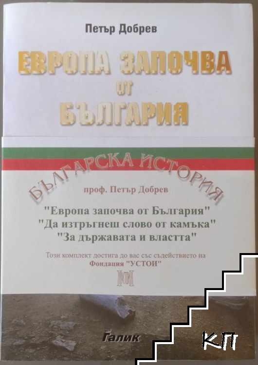 Европа започва от България / За държавата и властта / Да изтръгнеш слово от камъка Европа започва от България / За държавата и властта / Да изтръгнеш слово от камъка