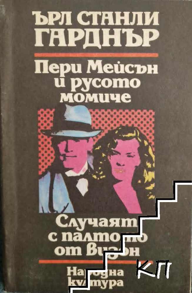 Пери Мейсън и русото момиче: Случаят с палтото от визон