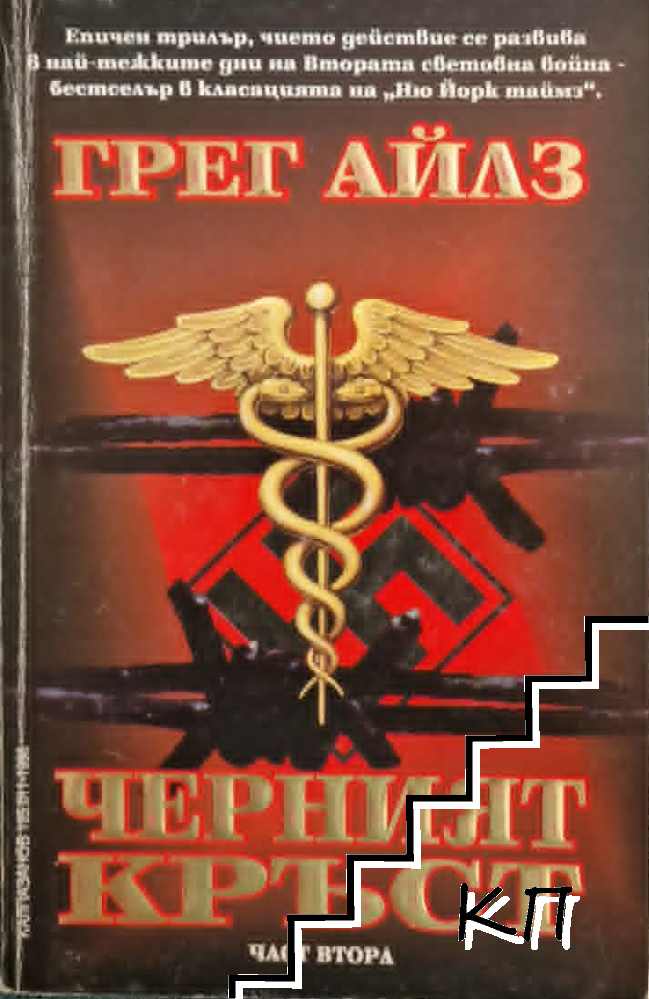 Черният кръст. Книга 2
