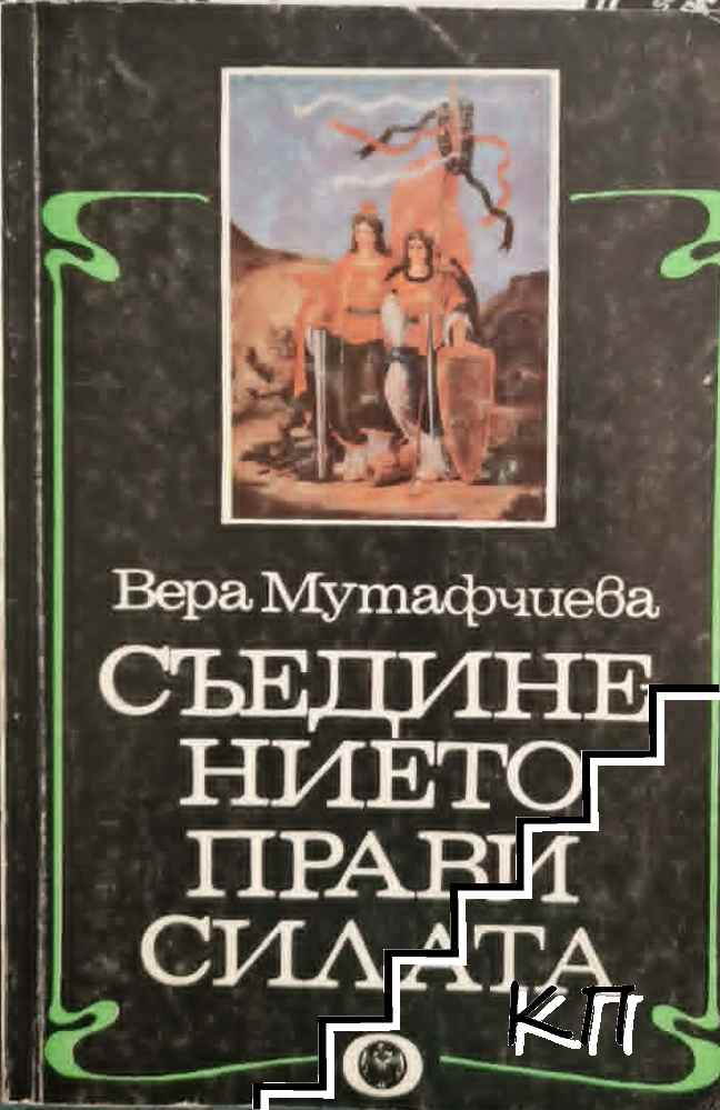 Съединението прави силата