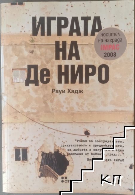Играта на Де Ниро