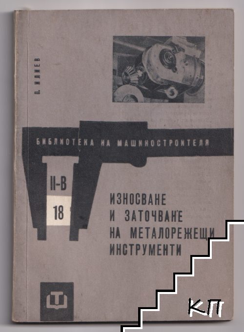 Износване и заточване на металорежещи инструменти