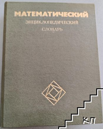 Математический энциклопедический словарь