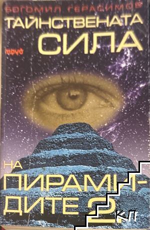 Тайнствената сила на пирамидите. Част 2