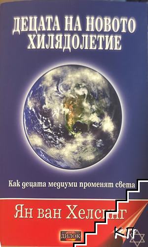 Децата на новото хилядолетие