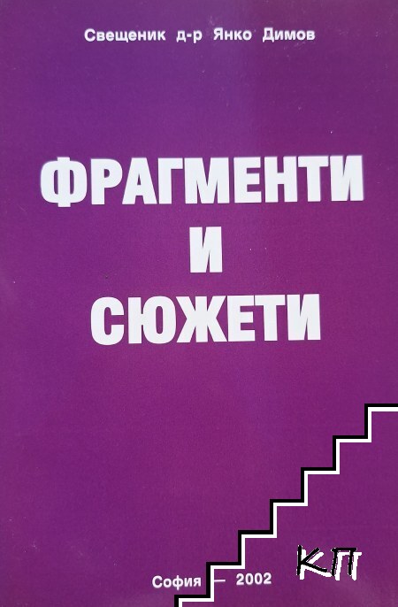 Фрагменти и сюжети