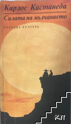 Силата на мълчанието