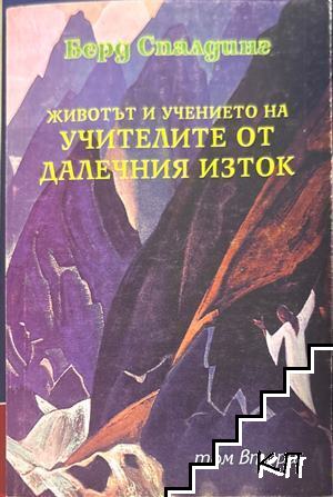 Животът и учението на Учителите от Далечния Изток. Том 2 Животът и учението на Учителите от Далечния Изток. Том 2