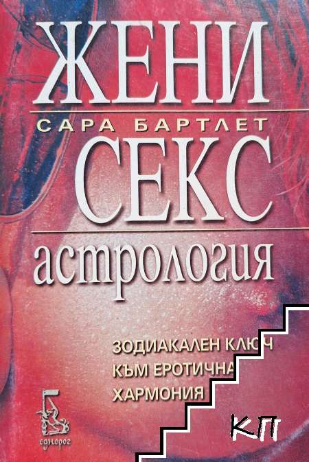 Жени, секс, астрология Жени, секс, астрология