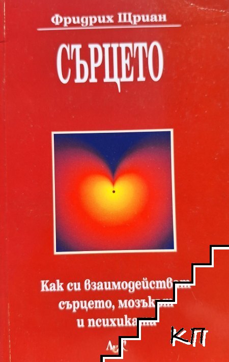 Сърцето