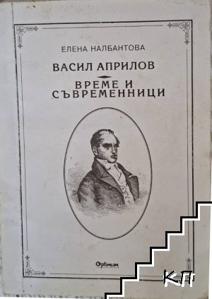 Васил Априлов. Време и съвременници