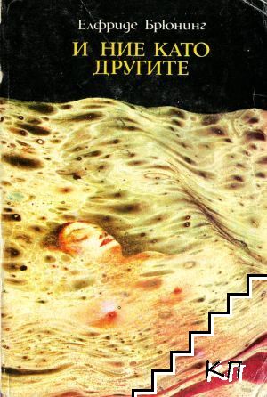 И ние като другите И ние като другите