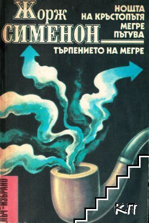 Нощта на кръстопътя; Мегре пътува; Търпението на Мегре