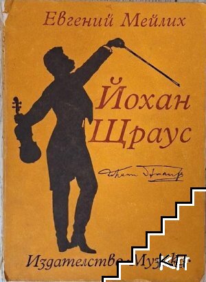 Йохан Щраус