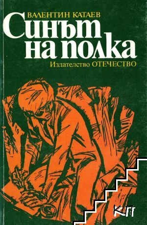 Синът на полка
