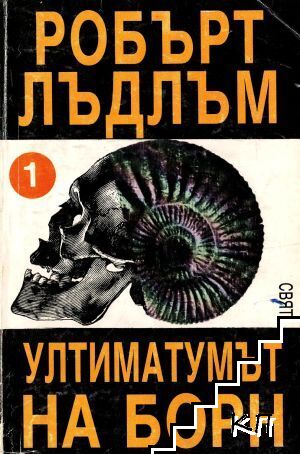 Ултиматомът на Борн. Том 1