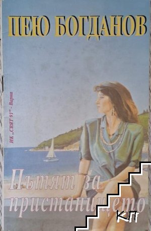 Пътят за пристанището
