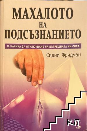 Махалото на подсъзнанието Махалото на подсъзнанието