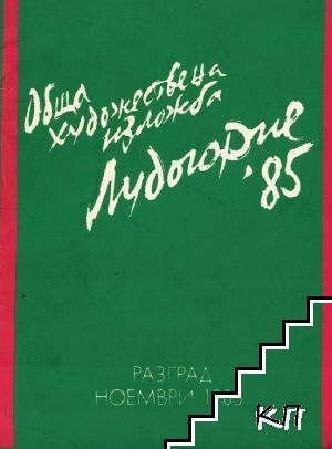 Лудогорие '85 Лудогорие '85