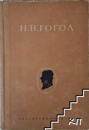 Събрани съчинения в шест тома. Том 2: Миргород Събрани съчинения в шест тома. Том 2: Миргород