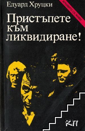 Пристъпете към ликвидиране!