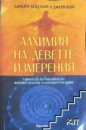 Алхимия на деветте измерения Алхимия на деветте измерения