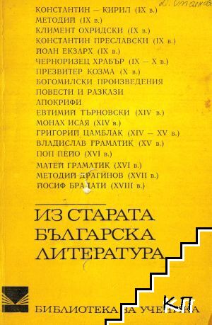 Из старата българска литература Из старата българска литература