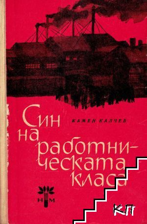 Син на работническата класа