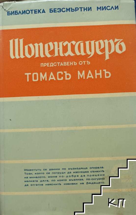 Шопенхауеръ Шопенхауеръ