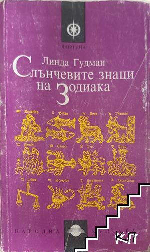 Слънчевите знаци на Зодиака Слънчевите знаци на Зодиака