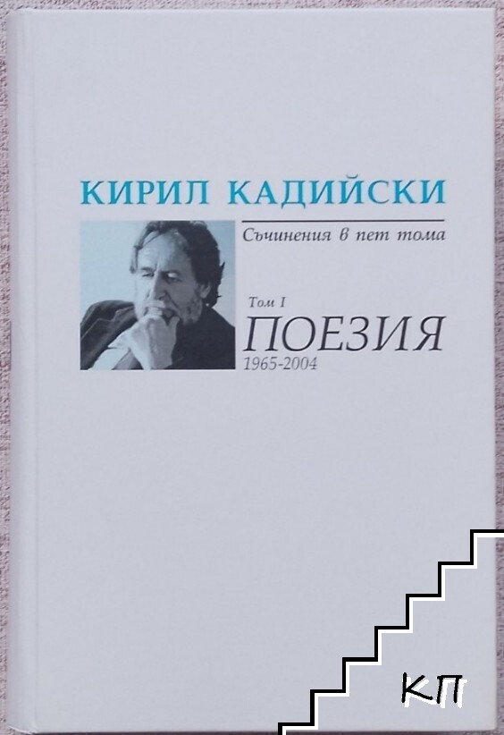 Съчинения в пет тома. Том 1 Съчинения в пет тома. Том 1