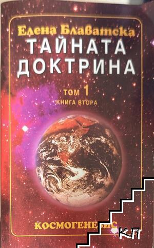 Тайната доктрина. Том 1. Книга 2: Космогенезис Тайната доктрина. Том 1. Книга 2: Космогенезис