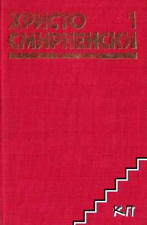 Събрани съчинения в шест тома. Том 1 Събрани съчинения в шест тома. Том 1
