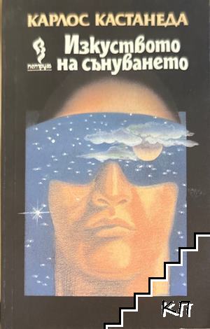 Изкуството на сънуването