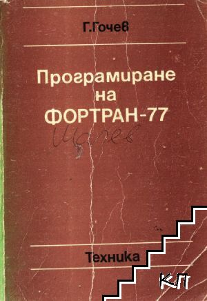 Програмиране на Фортран-77 Програмиране на Фортран-77