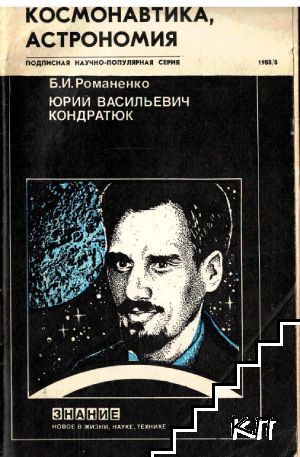 Космонавтика, астрономия. Бр. 8 / 1988 Космонавтика, астрономия. Бр. 8 / 1988
